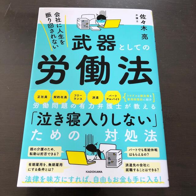 会社に人生を振り回されない武器としての労働法 エンタメ/ホビーの本(ビジネス/経済)の商品写真