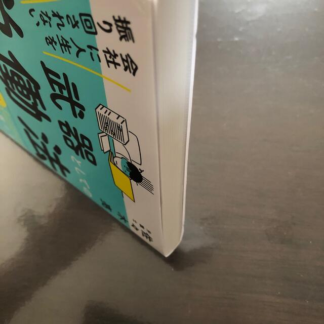 会社に人生を振り回されない武器としての労働法 エンタメ/ホビーの本(ビジネス/経済)の商品写真