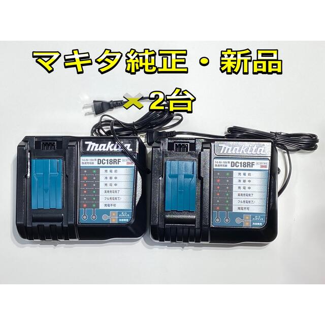 マキタ純正充電器、DC18RF、新品✖️2台