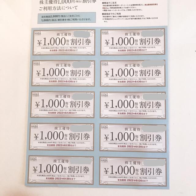 HABA株主優待割引券10000円分