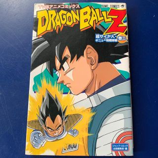 ドラゴンボール(ドラゴンボール)のドラゴンボ－ルＺ超サイヤ人・ギニュ－特戦隊編 ＴＶ版アニメコミックス 巻２(少年漫画)