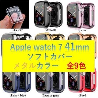 Apple watch7アップルウォッチ7カバーソフトケースメタル色 41mm(モバイルケース/カバー)