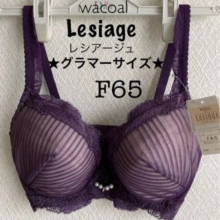 ワコール(Wacoal)の【新品タグ付】ワコール★Lesiageブラ★F65(ブラ)