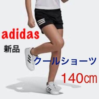 アディダス(adidas)のアディダス★ショートパンツ　ジュニア　140cm　新品　子供　運動　体育(パンツ/スパッツ)