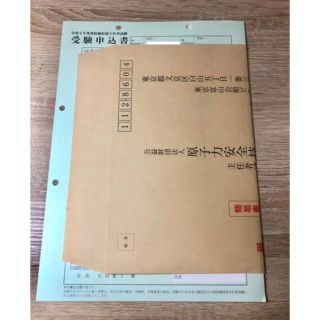 第1種放射線取扱主任者試験　受験申込書(資格/検定)