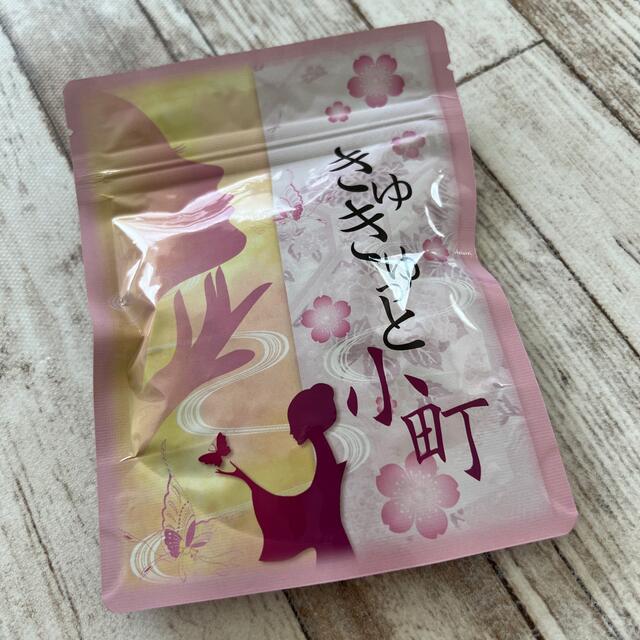 きゅきゅっと小町 コスメ/美容のダイエット(ダイエット食品)の商品写真