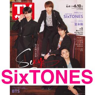 ストーンズ(SixTONES)のTVガイド 2022.6.1 発売 SixTONES(アート/エンタメ/ホビー)