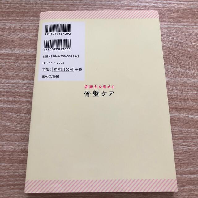 安産力を高める骨盤ケア 妊娠初期からお産本番まで役立つ！ エンタメ/ホビーの雑誌(結婚/出産/子育て)の商品写真