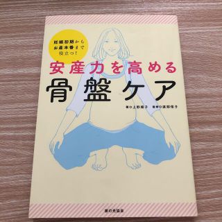 安産力を高める骨盤ケア 妊娠初期からお産本番まで役立つ！(結婚/出産/子育て)