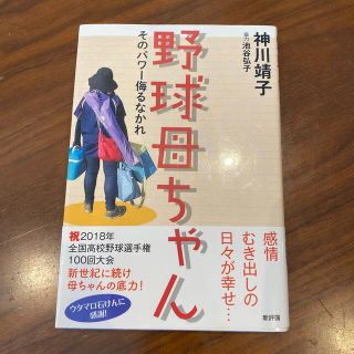 野球母ちゃん そのパワー侮るなかれ(文学/小説)