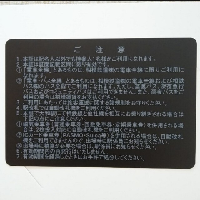 【値下げしました】相鉄（相模鉄道）株主優待 電車全線定期券★簡易書留込①