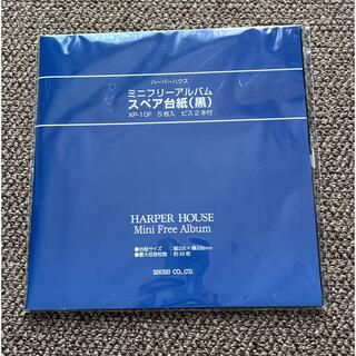 ハーパーハウス　ミニフリーアルバム台紙(黒)(アルバム)