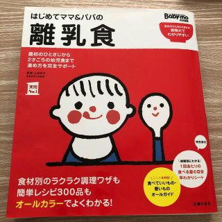 はじめてママ＆パパの離乳食 最初のひとさじから幼児食までこの一冊で安心！(結婚/出産/子育て)