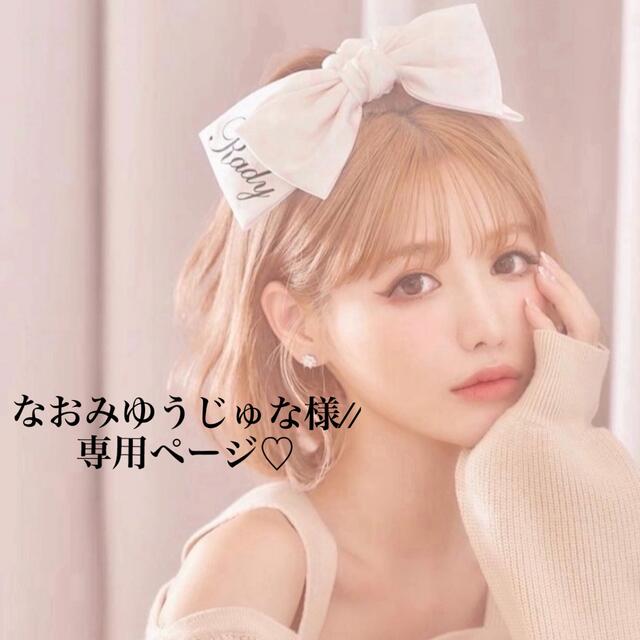なおみゆうじゅな様//専用ページ☆ | フリマアプリ ラクマ