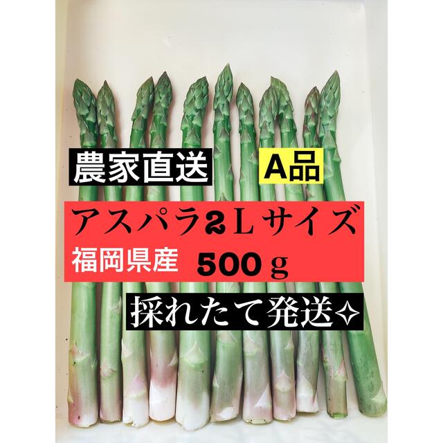 アスパラガス 2L 即購入OKです 食品/飲料/酒の食品(野菜)の商品写真