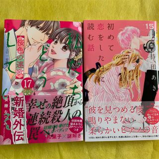 初めて恋をした日に読む話 １５+私たちはどうかしてる17(少女漫画)