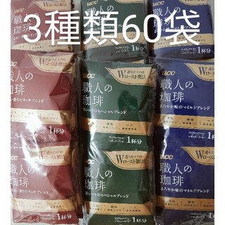ユーシーシー(UCC)の送料無料・匿名配送　UCC 職人の珈琲  ドリップコーヒー　3種類60袋セット(コーヒー)