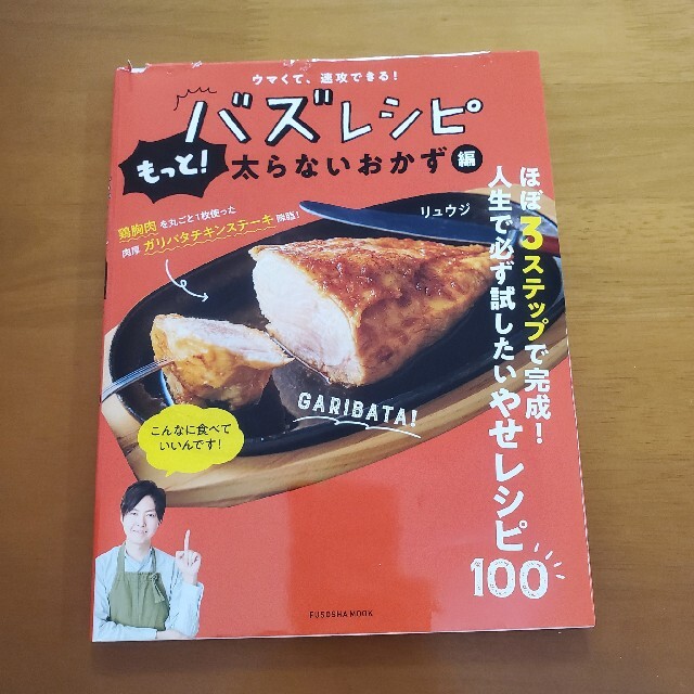 ウマくて速攻できる！バズレシピ　もっと！太らないおかず編　リュウジ エンタメ/ホビーの本(料理/グルメ)の商品写真