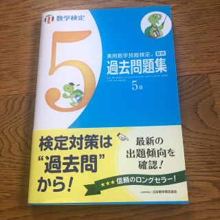 実用数学技能検定　過去問題集　数学検定５級(資格/検定)