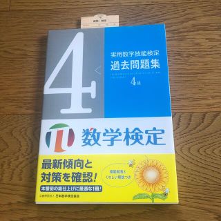 実用数学技能検定過去問題集４級 数学検定(資格/検定)