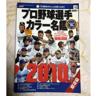 プロ野球選手カラー名鑑 2010(趣味/スポーツ/実用)
