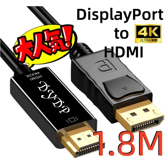 好評安い 【新品】DisplayPort 1.8m DP 4K対応 HDMI変換ケーブル 国内