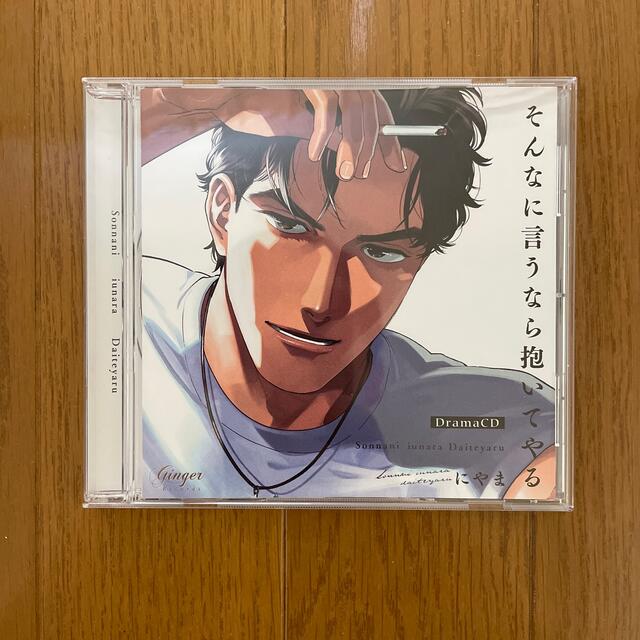 ドラマCD「そんなに言うなら抱いてやる」 エンタメ/ホビーのCD(アニメ)の商品写真