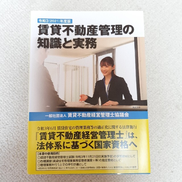 定価3,680円令和3(2021)年度版 賃貸不動産管理の知識と実務 エンタメ/ホビーの本(資格/検定)の商品写真