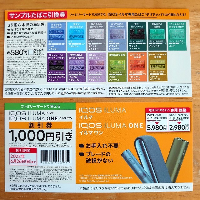 IQOS(アイコス)のアイコスILUMAサンプルたばこ引換券&割引券セット チケットの優待券/割引券(その他)の商品写真