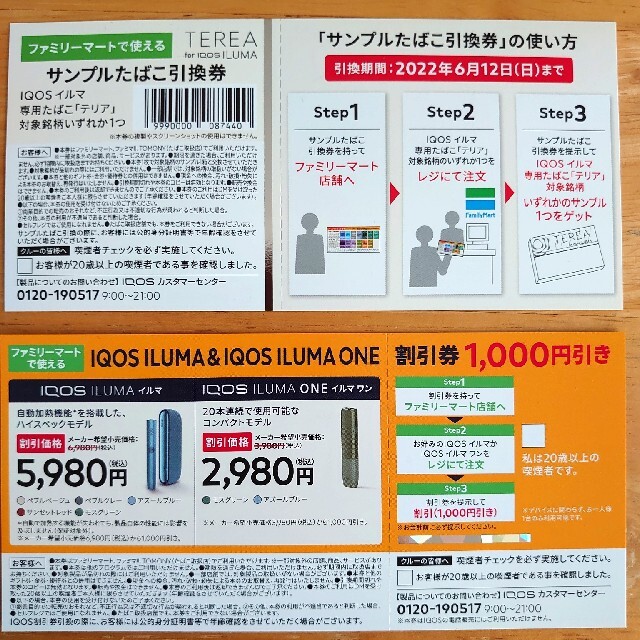 IQOS(アイコス)のアイコスILUMAサンプルたばこ引換券&割引券セット チケットの優待券/割引券(その他)の商品写真