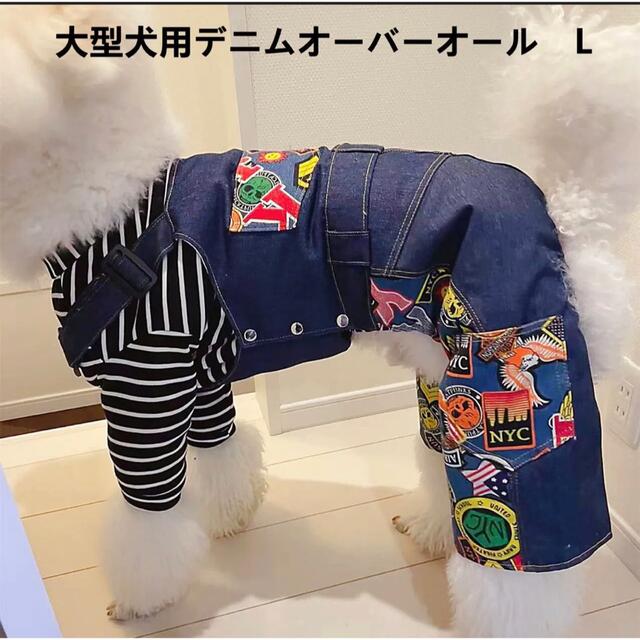 【ペット用】大型犬用ペット服おしゃれなデニムオーバーオールLサイズ