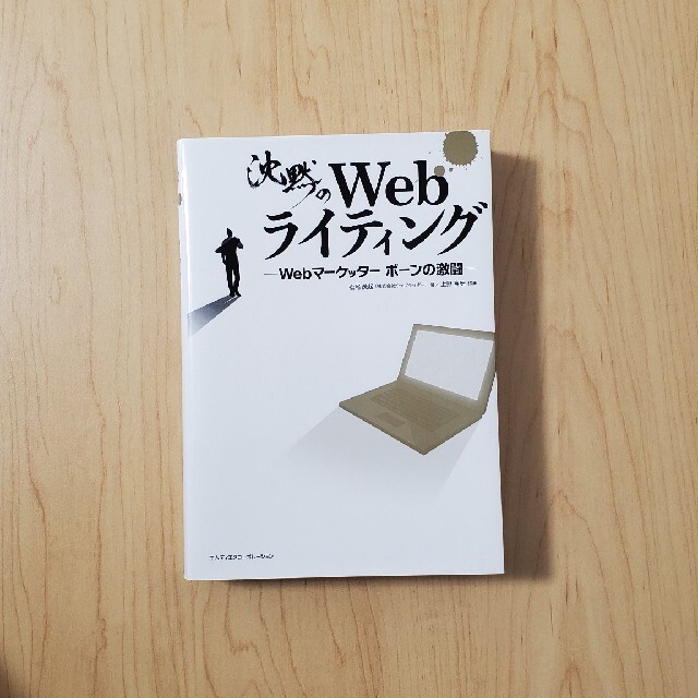 沈黙のＷｅｂライティング Ｗｅｂマ－ケッタ－　ボ－ンの激闘 エンタメ/ホビーの本(その他)の商品写真