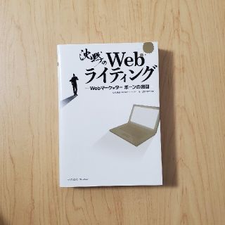 沈黙のＷｅｂライティング Ｗｅｂマ－ケッタ－　ボ－ンの激闘(その他)