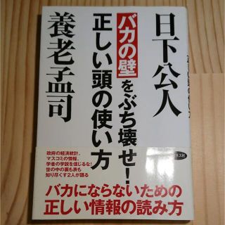 養老孟司 日下公人 バカの壁をぶち壊せ！(人文/社会)