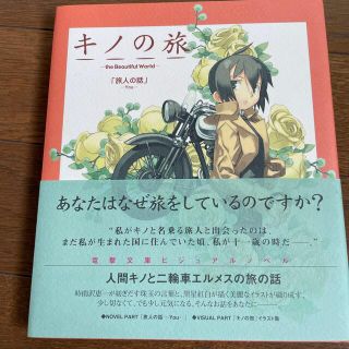 アスキーメディアワークス(アスキー・メディアワークス)のキノの旅　旅人の話　ビジュアルノベル(文学/小説)