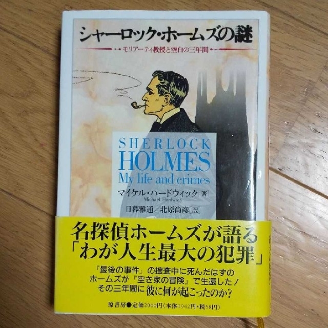 「シャーロック.ホームズの謎」 モリアーティ教授と空白の三年間 エンタメ/ホビーの本(文学/小説)の商品写真