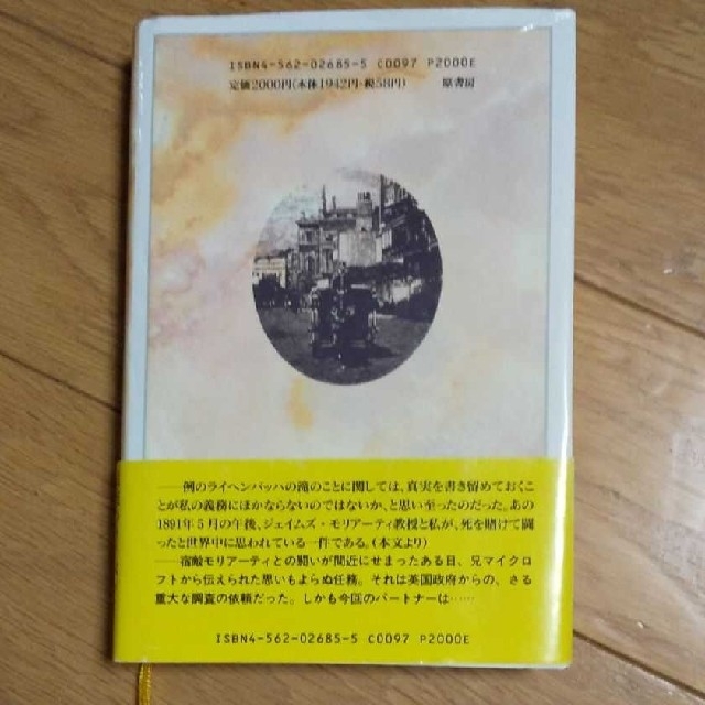 「シャーロック.ホームズの謎」 モリアーティ教授と空白の三年間 エンタメ/ホビーの本(文学/小説)の商品写真