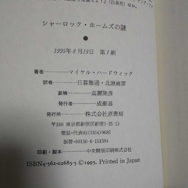 「シャーロック.ホームズの謎」 モリアーティ教授と空白の三年間 エンタメ/ホビーの本(文学/小説)の商品写真