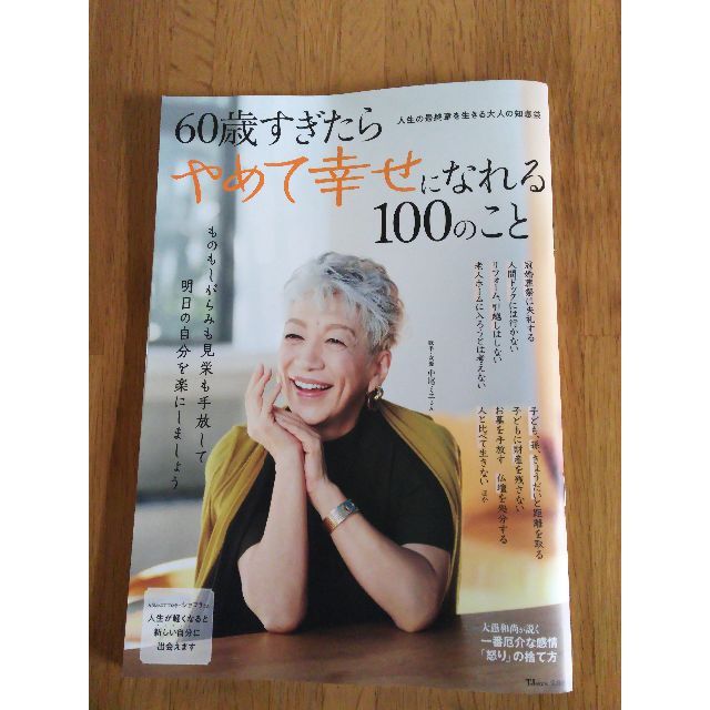 宝島社(タカラジマシャ)の60歳すぎたらやめて幸せになれる100のこと エンタメ/ホビーの本(ノンフィクション/教養)の商品写真