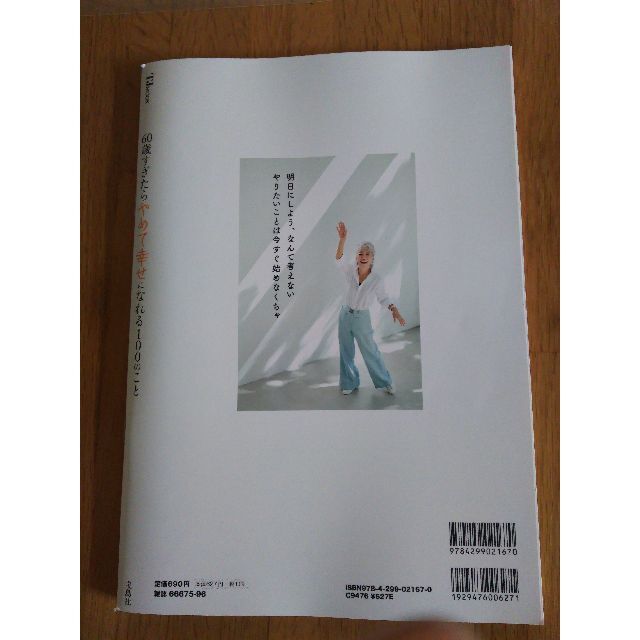 宝島社(タカラジマシャ)の60歳すぎたらやめて幸せになれる100のこと エンタメ/ホビーの本(ノンフィクション/教養)の商品写真