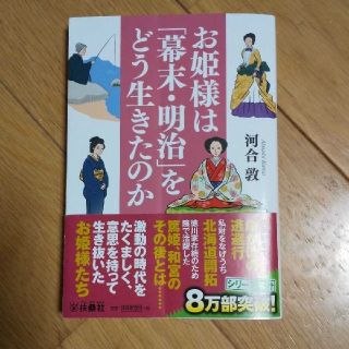 お姫様は「幕末・明治」をどう生きたのか(その他)