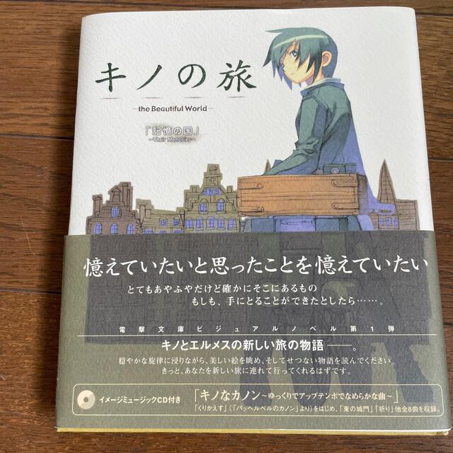 アスキー・メディアワークス(アスキーメディアワークス)のキノの旅　記憶の国　ビジュアルノベル　CD付き エンタメ/ホビーの本(文学/小説)の商品写真