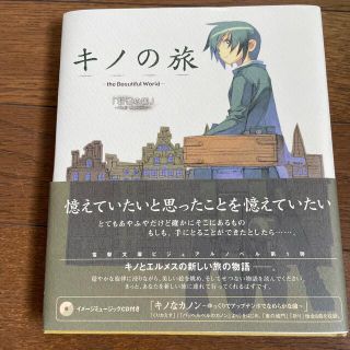 アスキーメディアワークス(アスキー・メディアワークス)のキノの旅　記憶の国　ビジュアルノベル　CD付き(文学/小説)