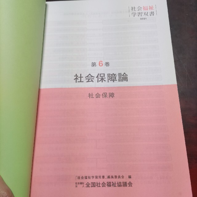 【かなこ様専用】社会福祉学習双書2021  6 　社会保障論　社会保障 エンタメ/ホビーの本(語学/参考書)の商品写真