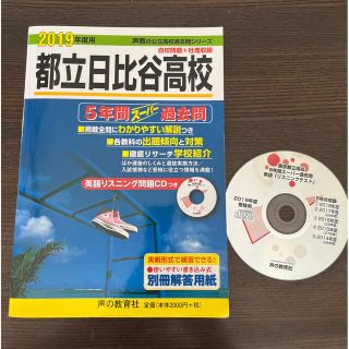 【過去問】都立日比谷高校  （ＣＤ付 ）２０１９(語学/参考書)