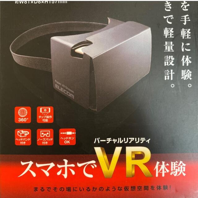 ELECOM(エレコム)のエレコム ペーパーVRグラス ブラック P-VRG05BK(1コ入) エンタメ/ホビーのエンタメ その他(その他)の商品写真