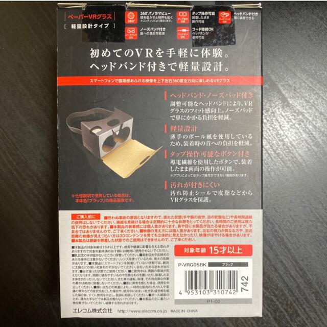 ELECOM(エレコム)のエレコム ペーパーVRグラス ブラック P-VRG05BK(1コ入) エンタメ/ホビーのエンタメ その他(その他)の商品写真