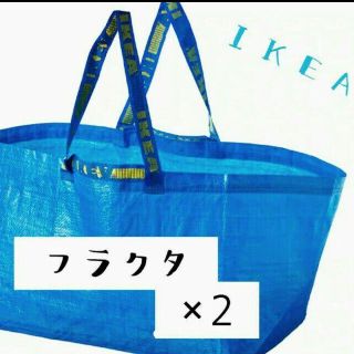 イケア(IKEA)のお得で人気(●’∇’)IKEAフラクタ　キャリーバッグLサイズ２枚セット 新品(ショップ袋)