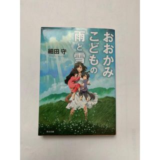 おおかみこどもの雨と雪　細田守　文庫本　小説(文学/小説)