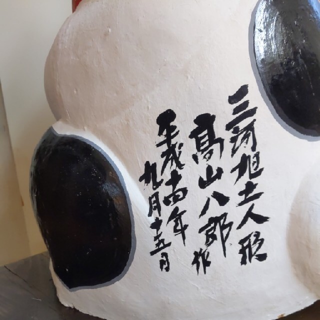 招き猫 土人形 高山八郎作 旭土人形 まねきねこ 特大サイズ - 4